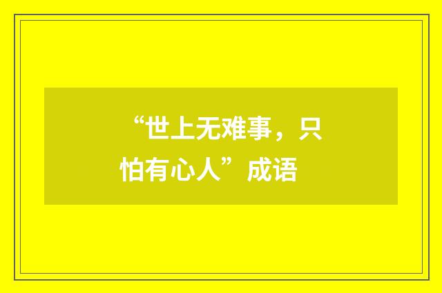 “世上无难事,只怕有心人”成语