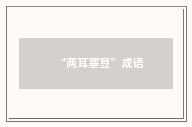 “两耳塞豆”成语