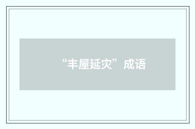 “丰屋延灾”成语