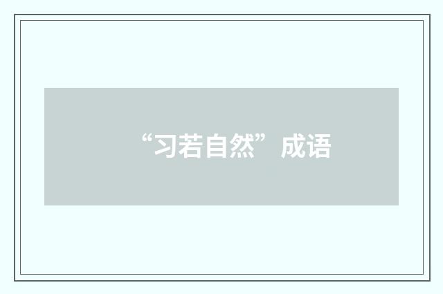 “习若自然”成语