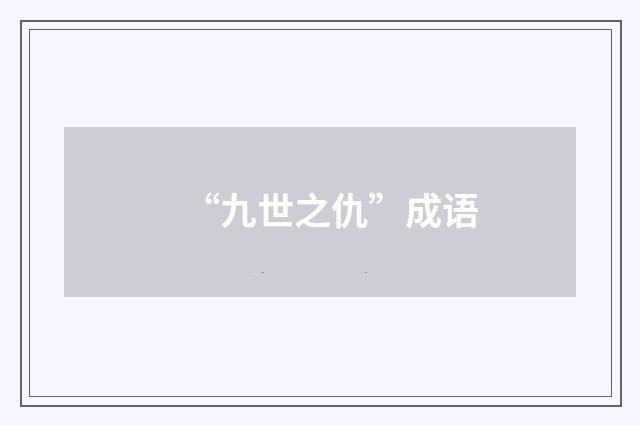 “九世之仇”成语