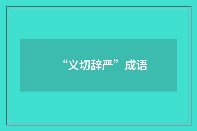 “义切辞严”成语