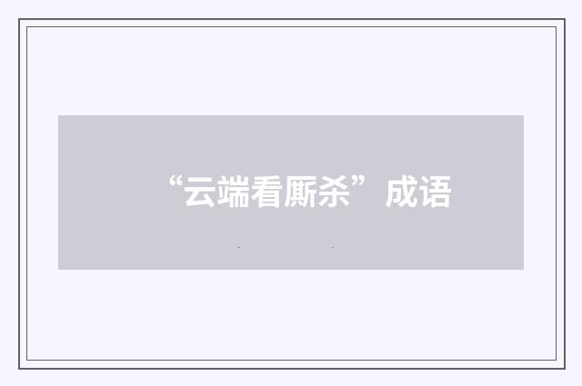 “云端看厮杀”成语