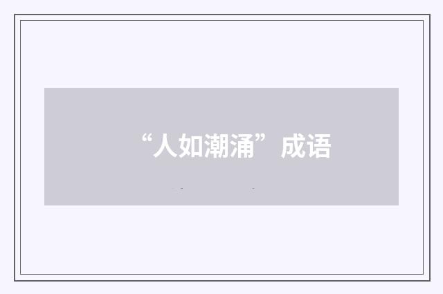 “人如潮涌”成语