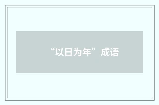 “以日为年”成语