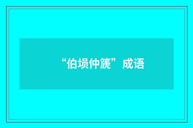 “伯埙仲篪”成语