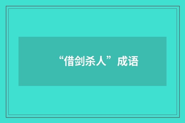 “借剑杀人”成语