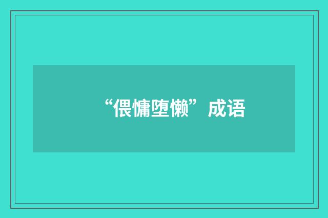 “偎慵堕懒”成语