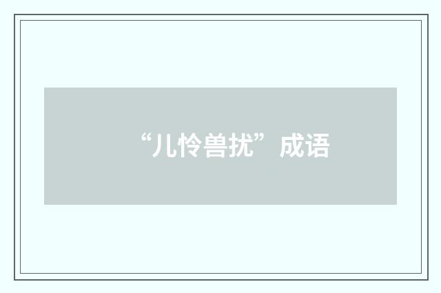 “儿怜兽扰”成语
