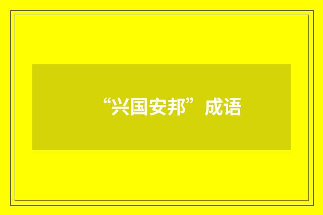 “兴国安邦”成语