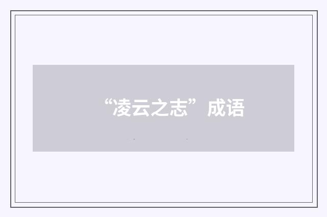 “凌云之志”成语