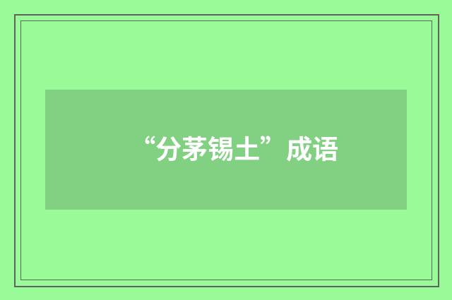 “分茅锡土”成语