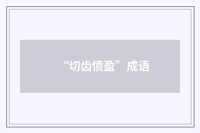 “切齿愤盈”成语