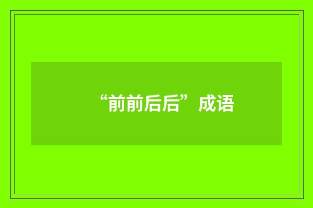 “前前后后”成语