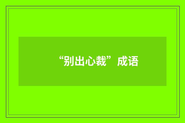 “别出心裁”成语