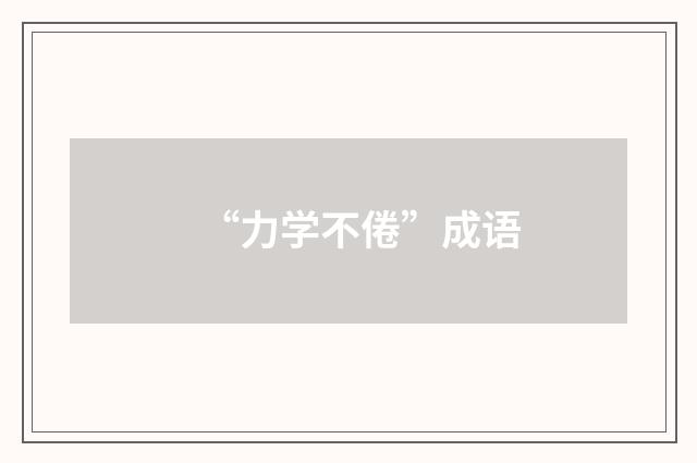 “力学不倦”成语