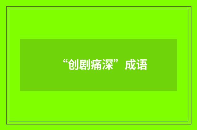 “创剧痛深”成语
