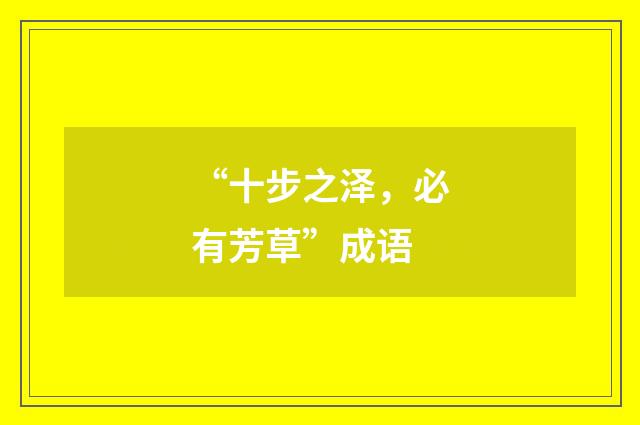 “十步之泽，必有芳草”成语