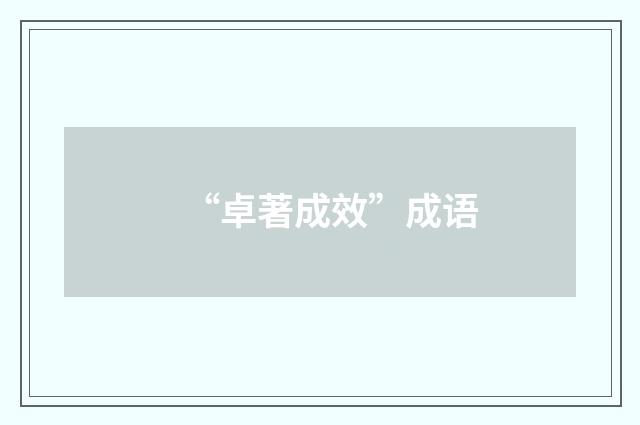 “卓著成效”成语