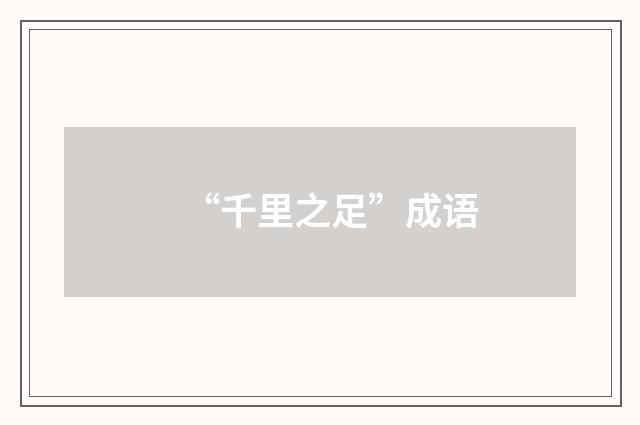 “千里之足”成语