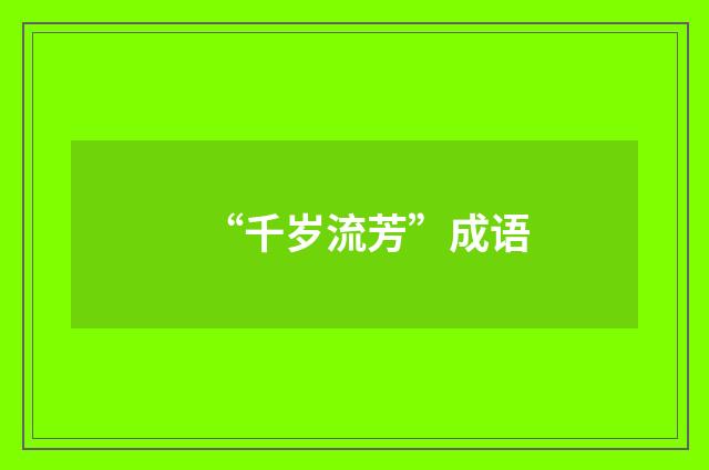 “千岁流芳”成语