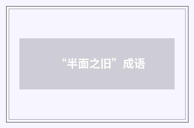 “半面之旧”成语