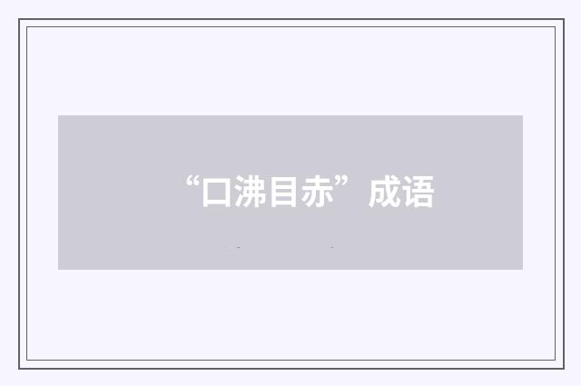 “口沸目赤”成语