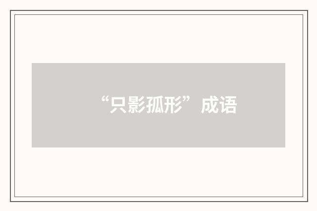 “只影孤形”成语
