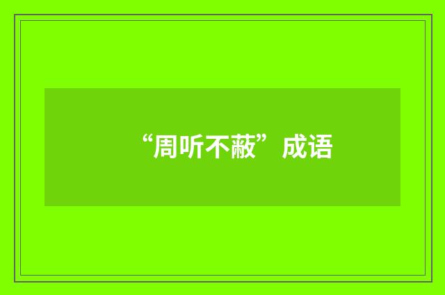 “周听不蔽”成语