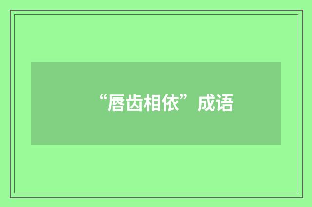 “唇齿相依”成语