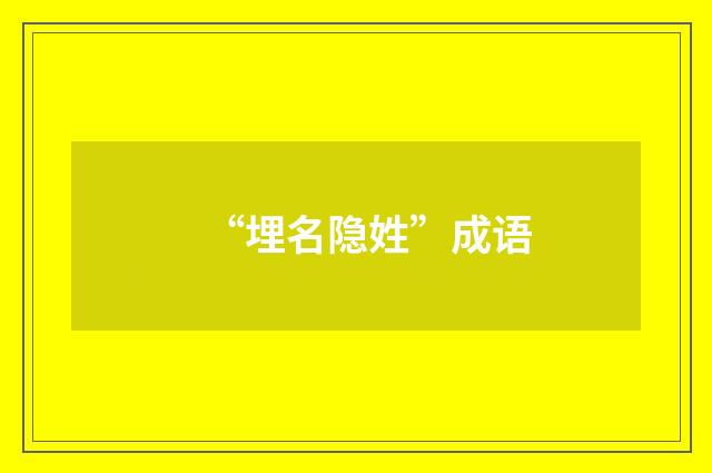 “埋名隐姓”成语