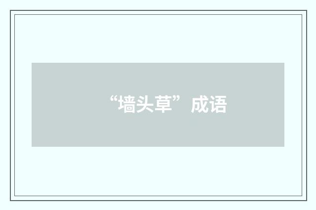 “墙头草”成语