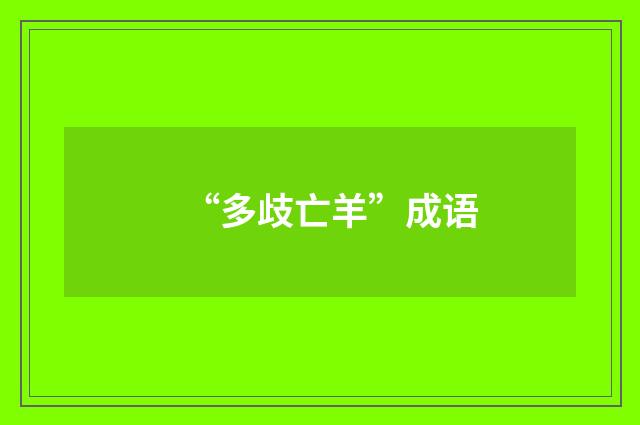 “多歧亡羊”成语