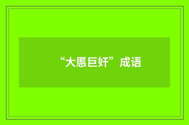 “大慝巨奸”成语