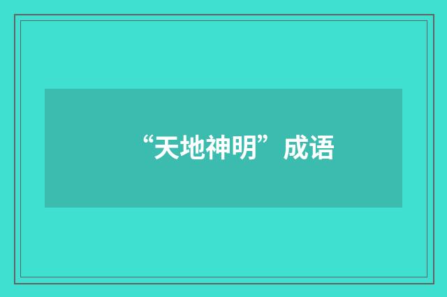“天地神明”成语
