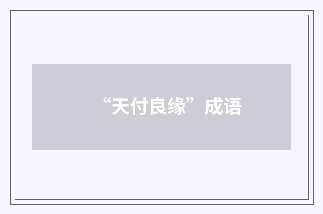 “天付良缘”成语