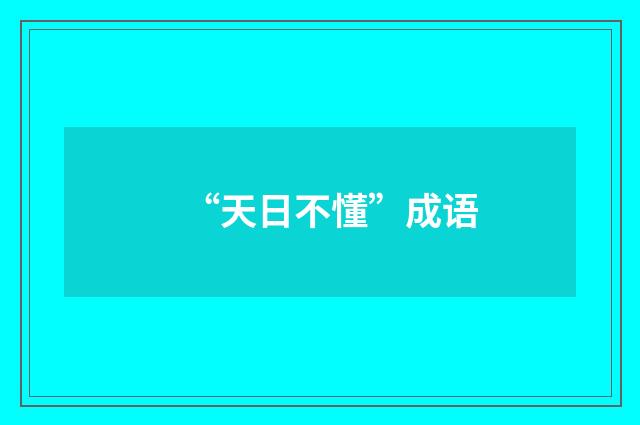 “天日不懂”成语