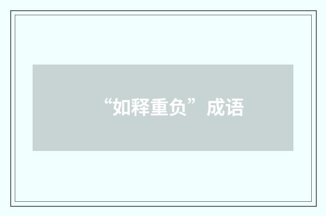 “如释重负”成语