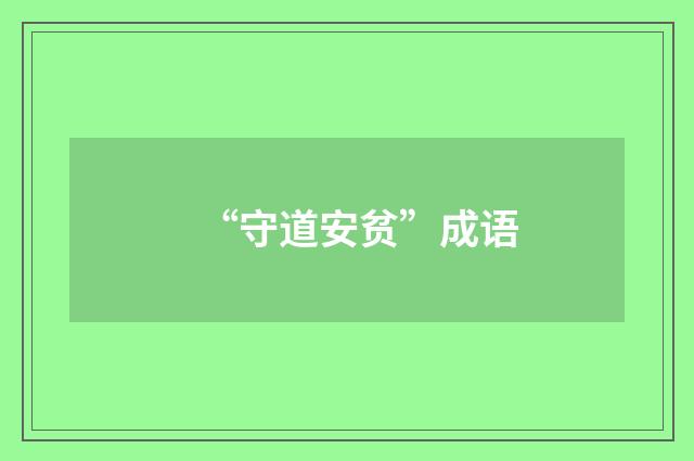 “守道安贫”成语