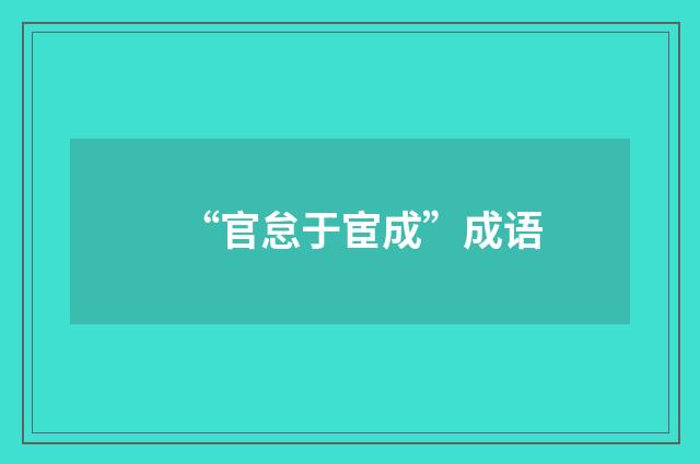 “官怠于宦成”成语