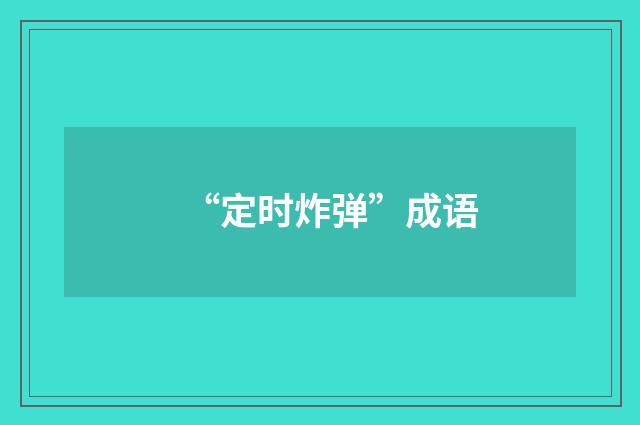 “定时炸弹”成语