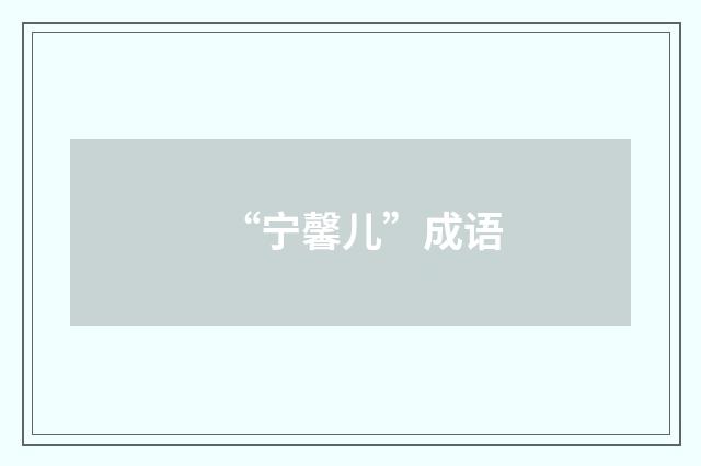 “宁馨儿”成语