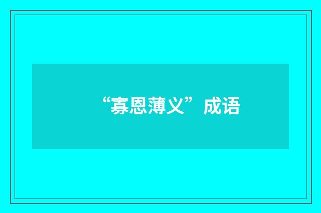 “寡恩薄义”成语