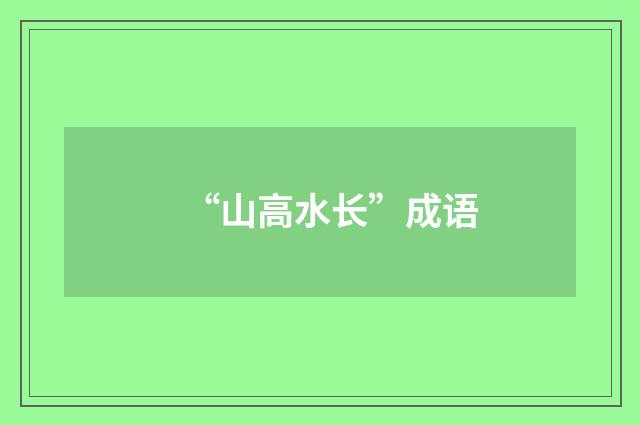 “山高水长”成语