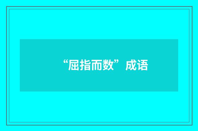 “屈指而数”成语