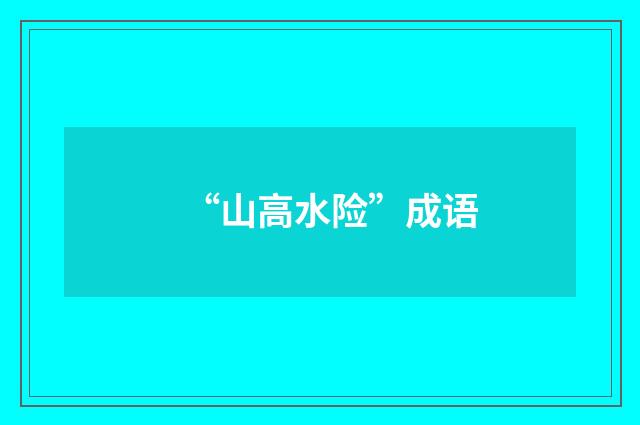 “山高水险”成语
