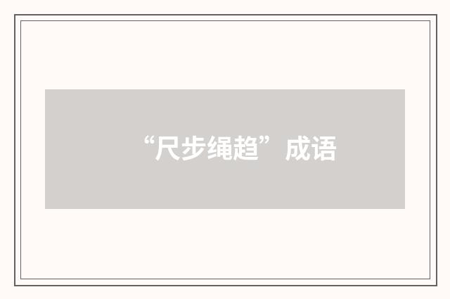 “尺步绳趋”成语