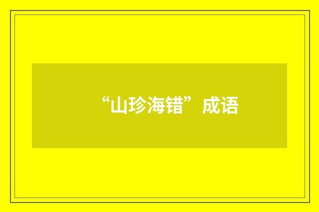 “山珍海错”成语