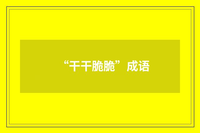 “干干脆脆”成语