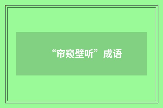 “帘窥壁听”成语